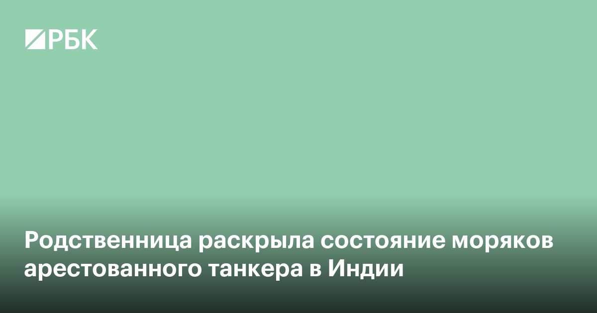 Родственники раскрыли состояние моряков арестованного танкера в Индии