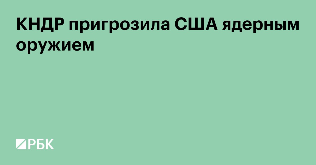 КНДР пригрозила США ядерным оружием
