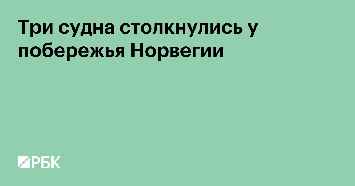 Три судна столкнулись у побережья Норвегии