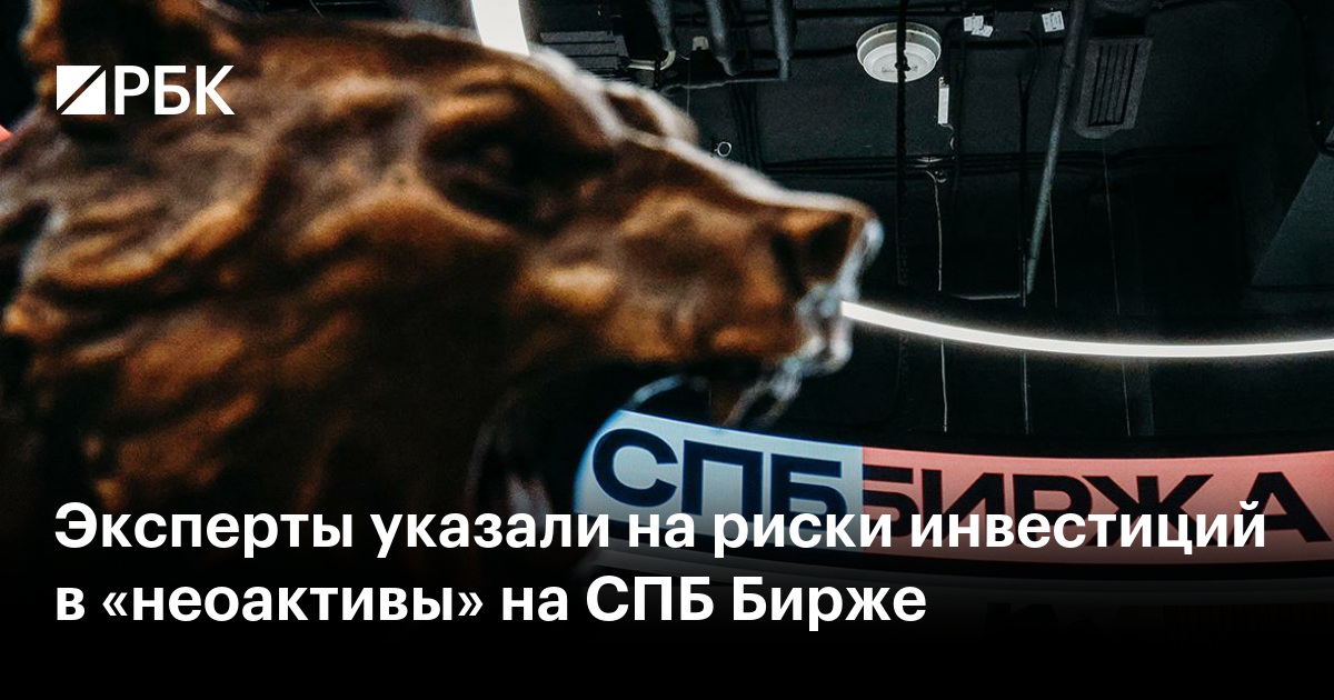 Эксперты указали на риски инвестиций в «неоактивы» на СПБ Бирже