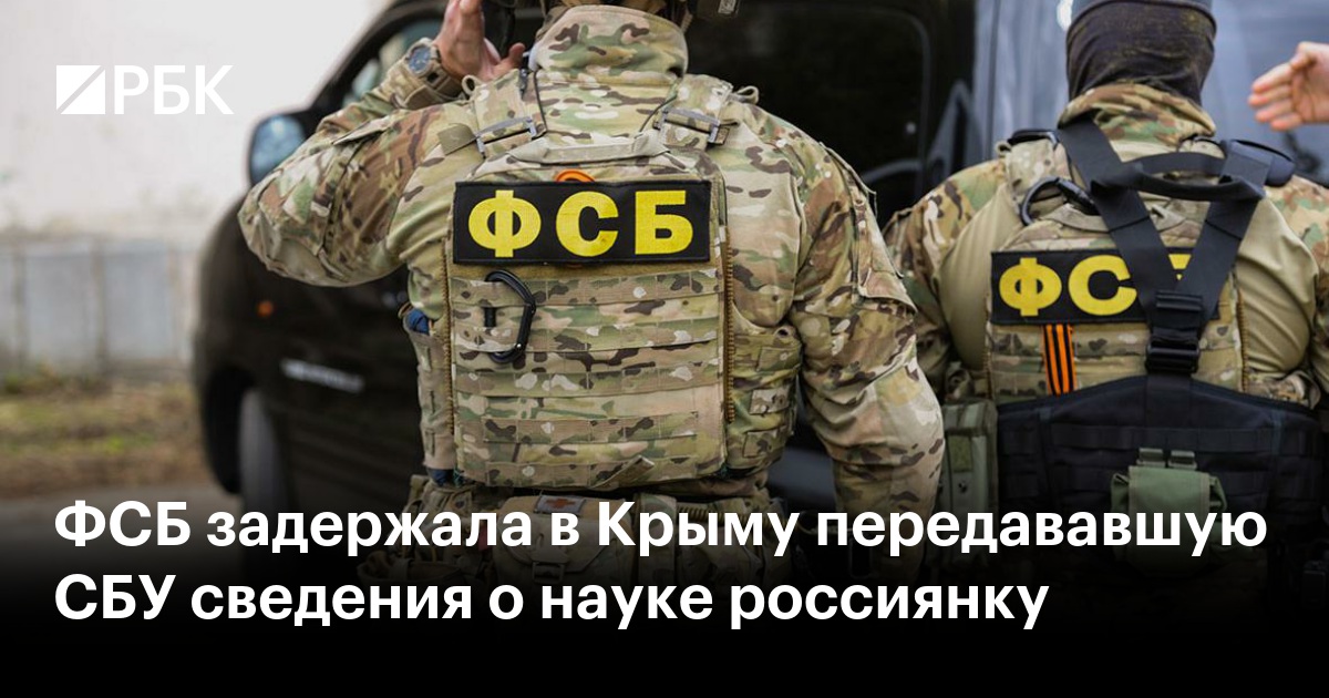 ФСБ задержала в Крыму передававшую СБУ сведения о науке россиянку