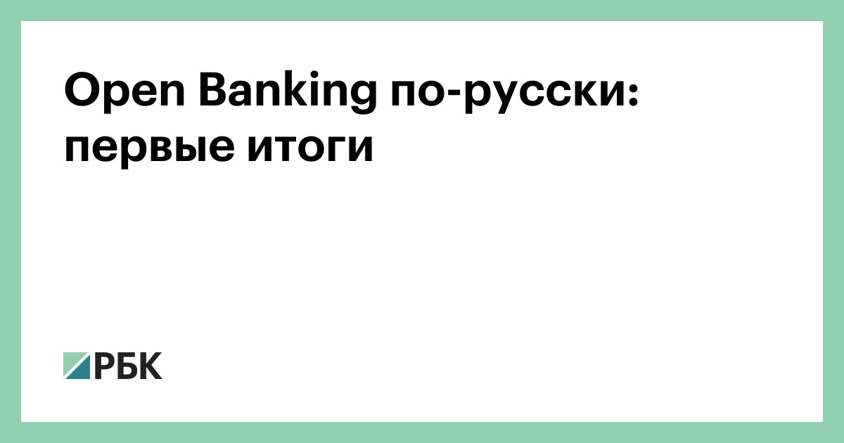 Open Banking по-русски: первые итоги