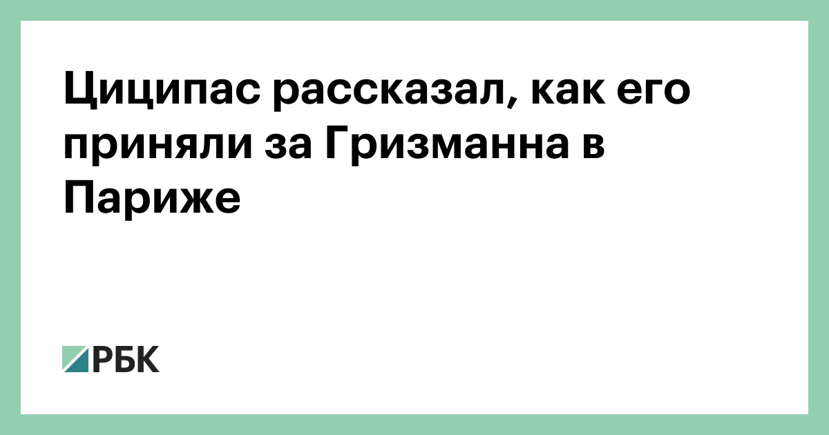Циципас рассказал, как его приняли за Гризманна в Париже