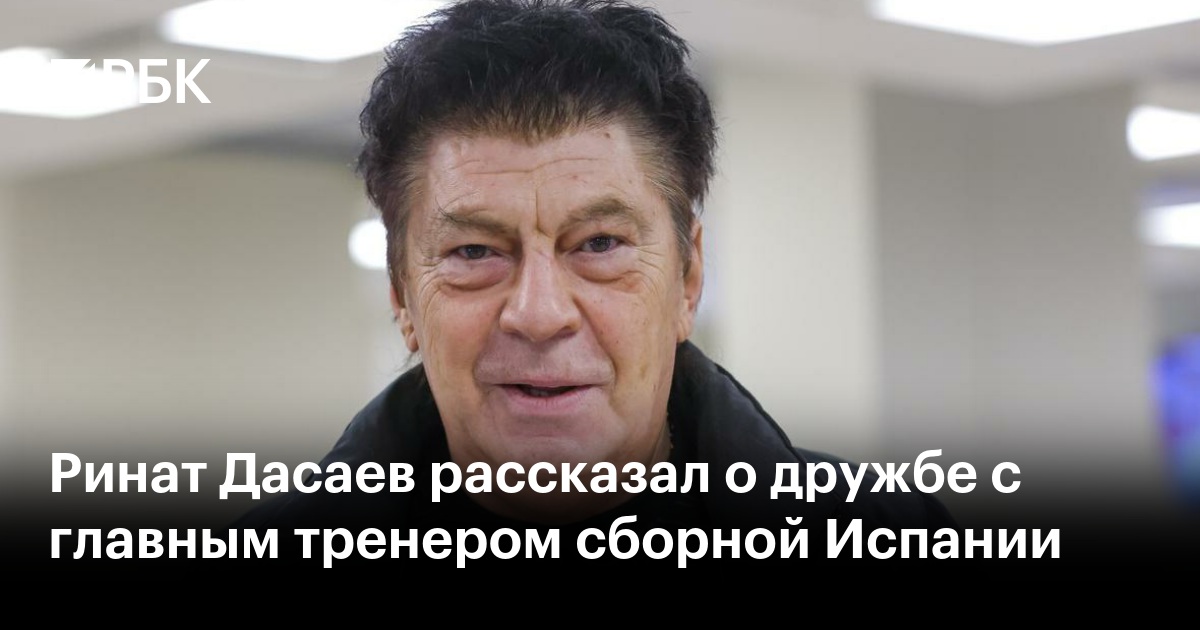 Ринат Дасаев рассказал о дружбе с главным тренером сборной Испании