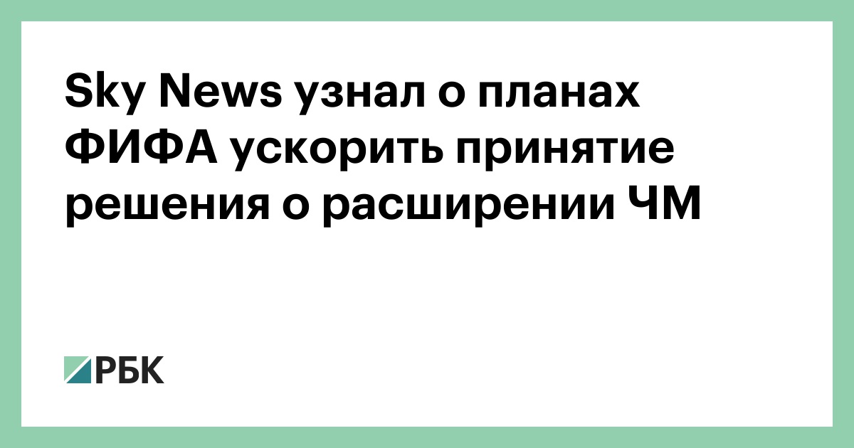 Sky News узнал о планах ФИФА ускорить принятие решения о расширении ЧМ