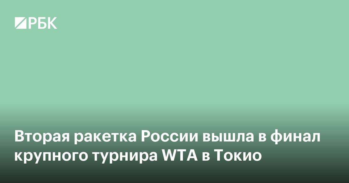 Вторая ракетка России вышла в финал крупного турнира WTA в Токио
