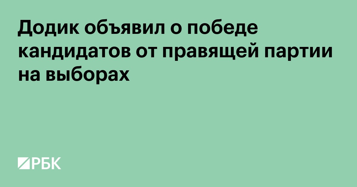 Додик объявил о победе своей партии на выборах в Республике Сербской