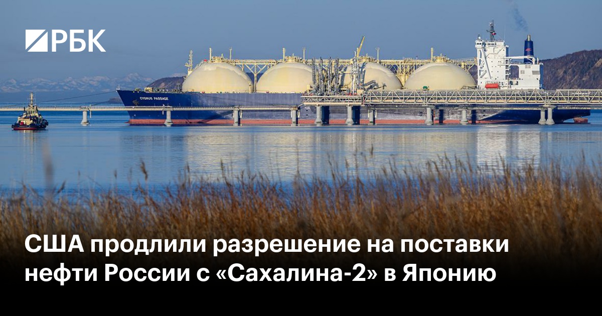 США продлили разрешение на поставки нефти России с «Сахалина-2» в Японию