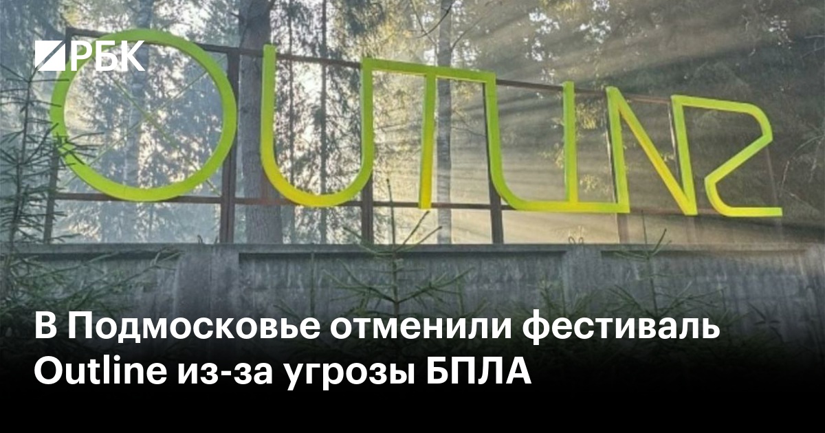 В Подмосковье отменили фестиваль Outline из-за угрозы БПЛА