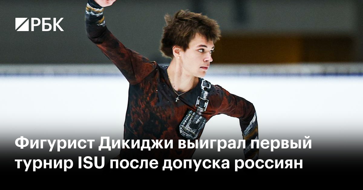 Фигурист Дикиджи выиграл первый турнир ISU после допуска россиян