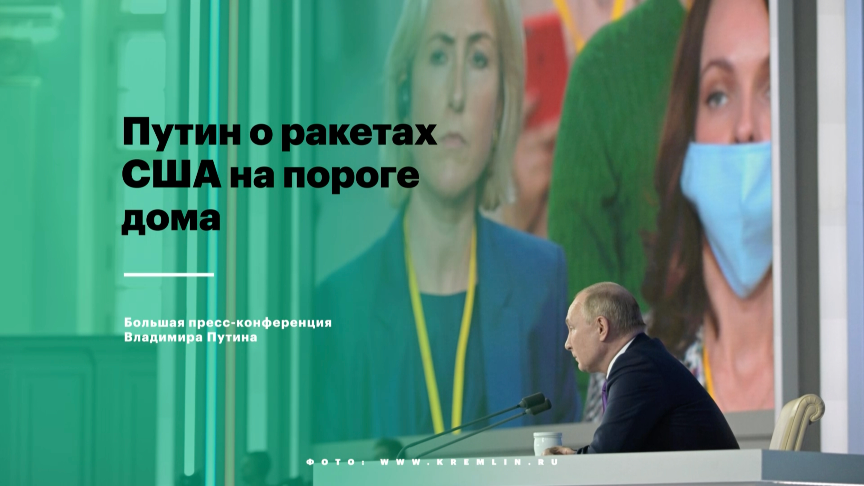 О чем Путин говорил на большой пресс-конференции. Видео"/>














