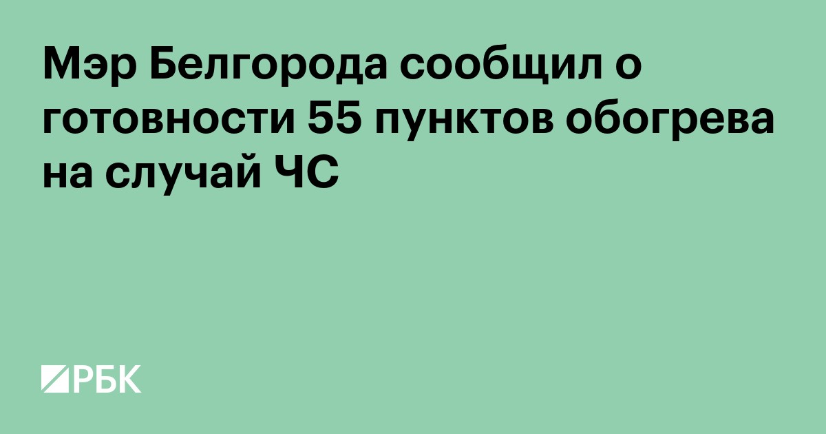 Мэр Белгорода сообщил о готовности 55 пунктов обогрева на случай ЧС