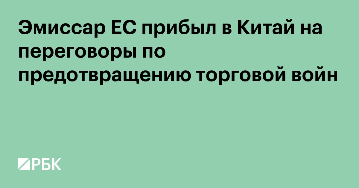 Эмиссар ЕС прибыл в Китай на переговоры по предотвращению торговой войны