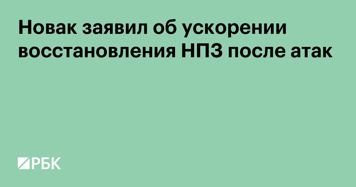 Новак заявил об ускорении восстановления НПЗ после атак