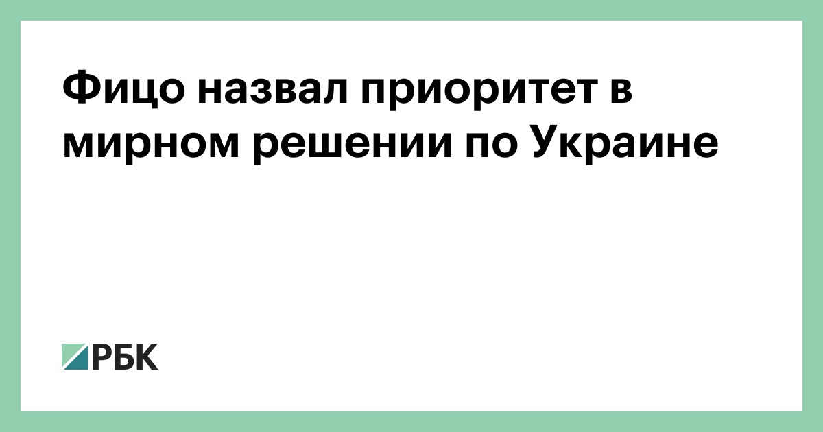 Фицо назвал приоритет в мирном решении по Украине