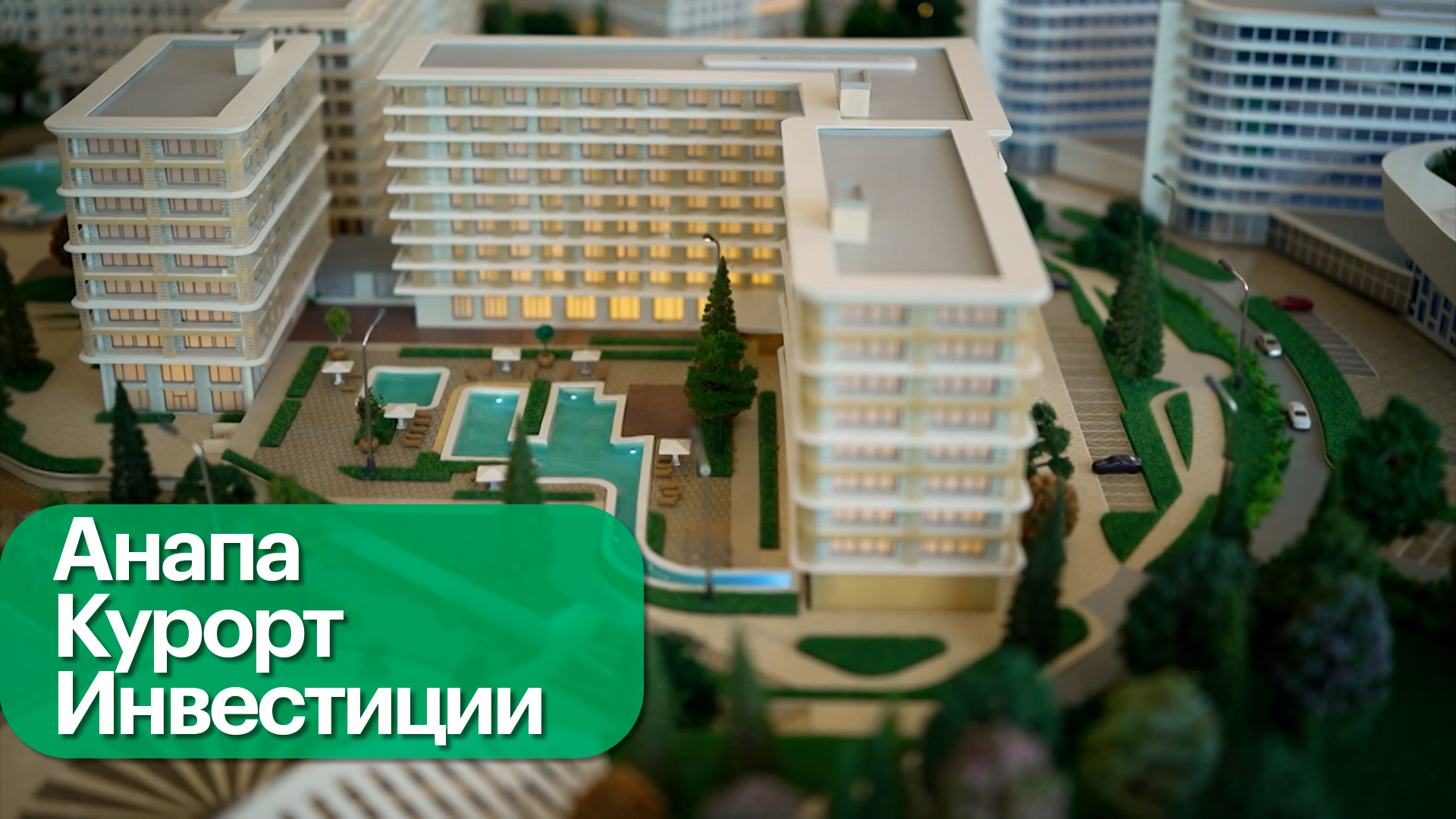 В Анапе возводят курорт «Лучи»: каким он будет