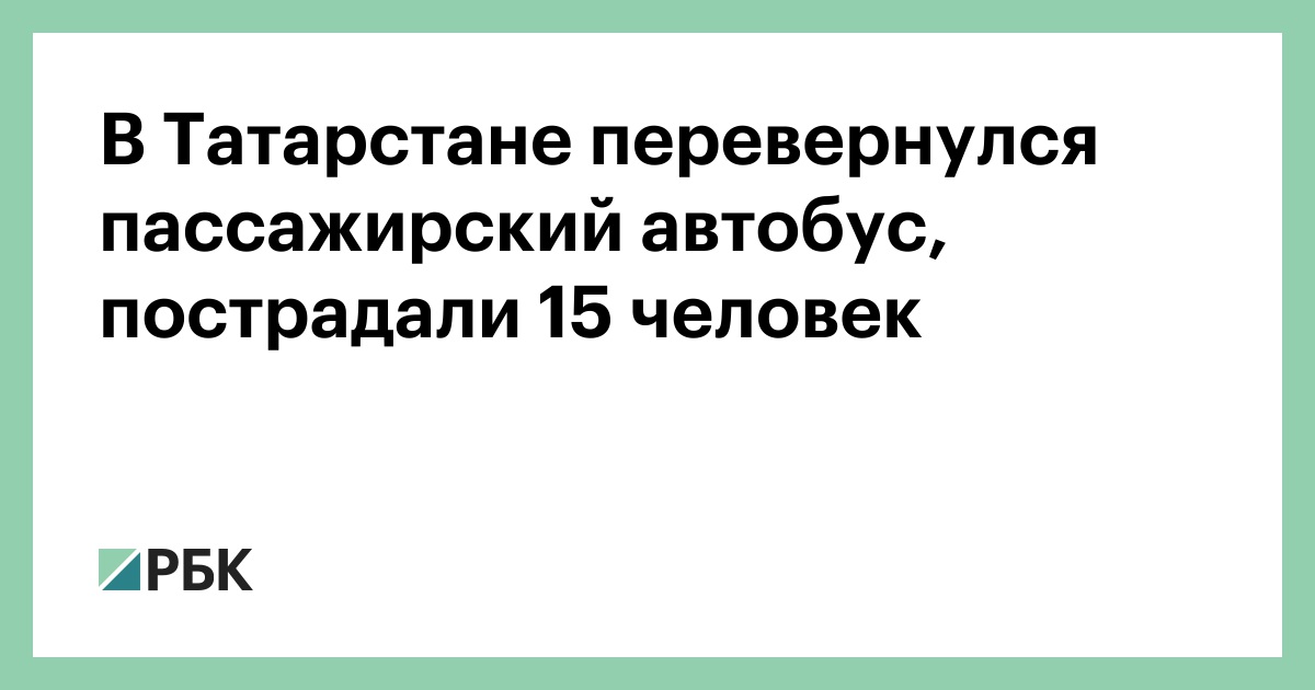 В Татарстане перевернулся пассажирский автобус, пострадали 15 человек