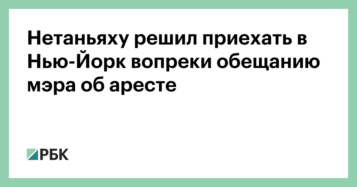 Нетаньяху решил приехать в Нью-Йорк вопреки обещанию мэра об аресте