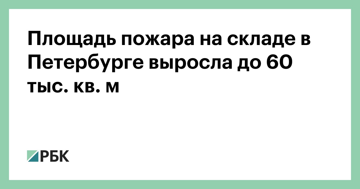 Площадь пожара на складе в Петербурге выросла до 60 тыс. кв. м