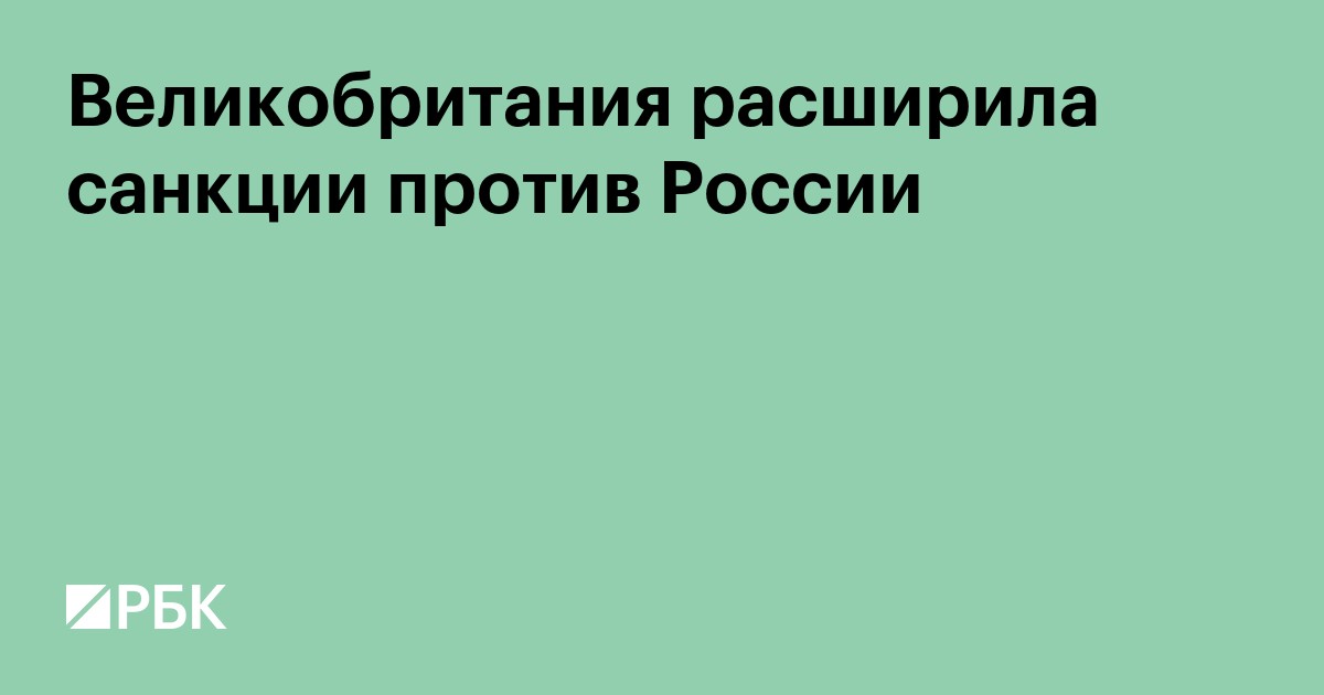 Великобритания расширила санкции против России