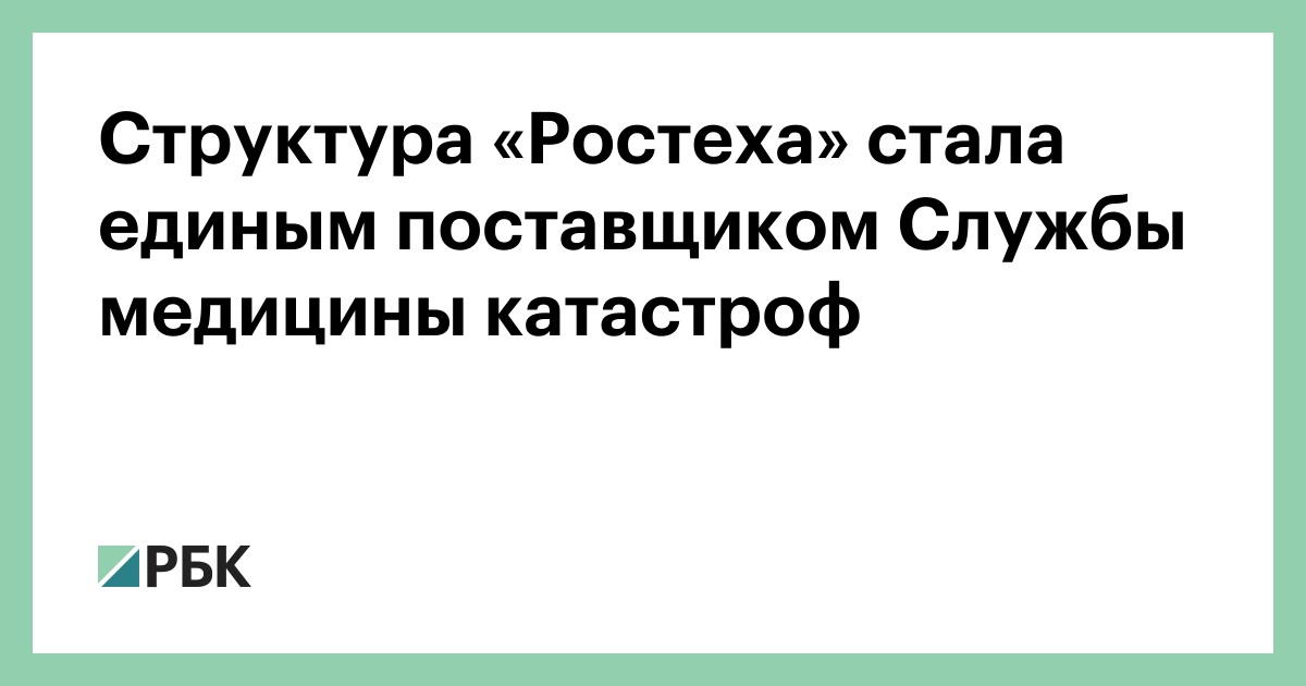 Структура «Ростеха» стала единым поставщиком Службы медицины катастроф ...