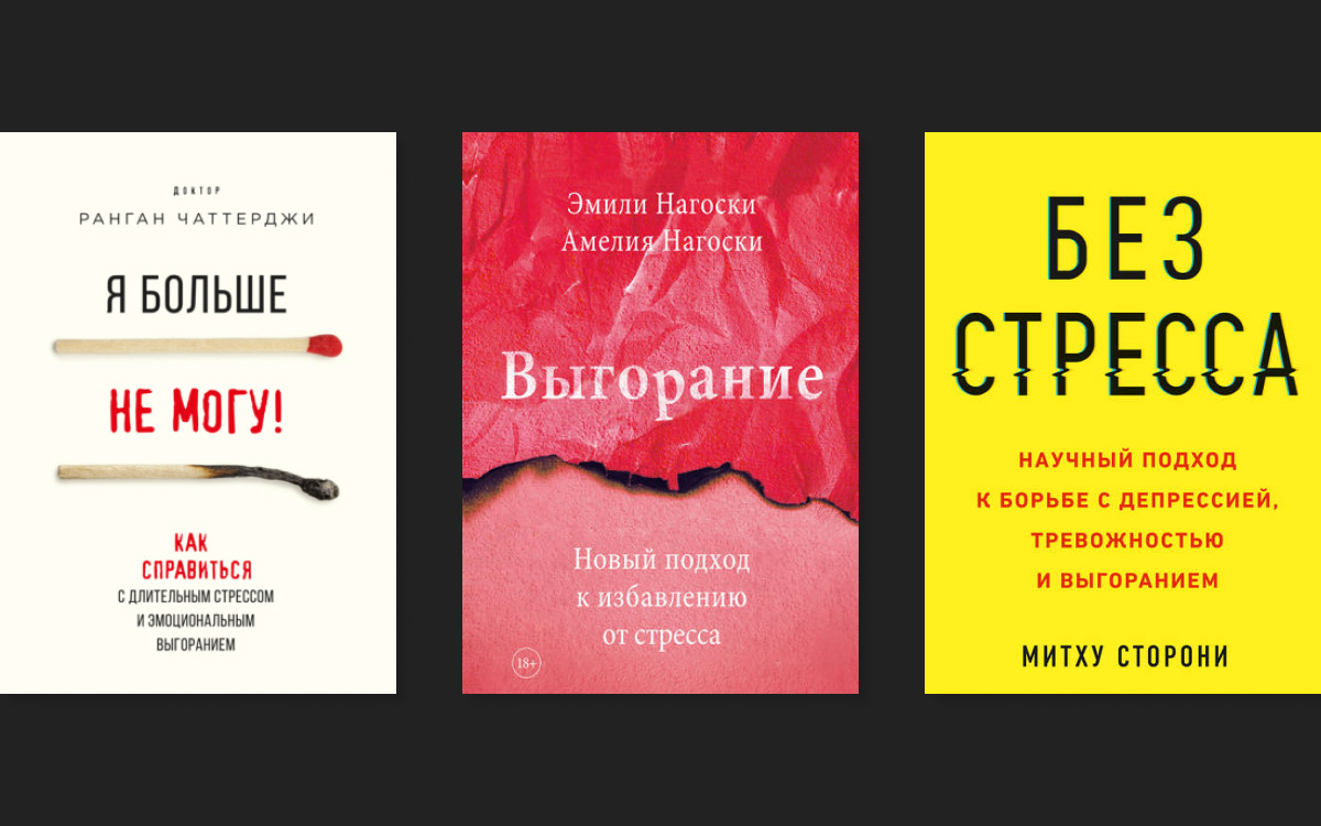 Почти на нуле: пять книг, которые помогут предотвратить выгорание