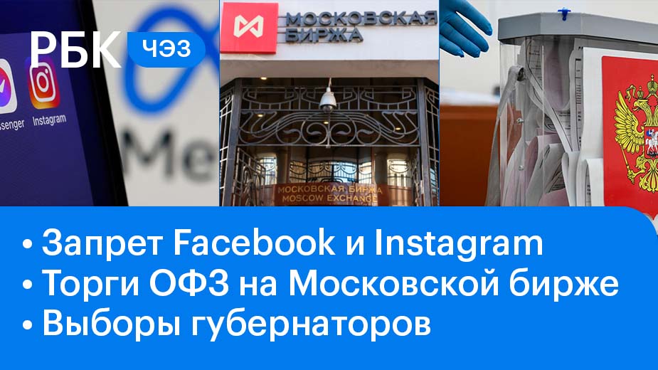 Запрет Facebook и Instagram/Возобновление торгов на Мосбирже/Новые выборы