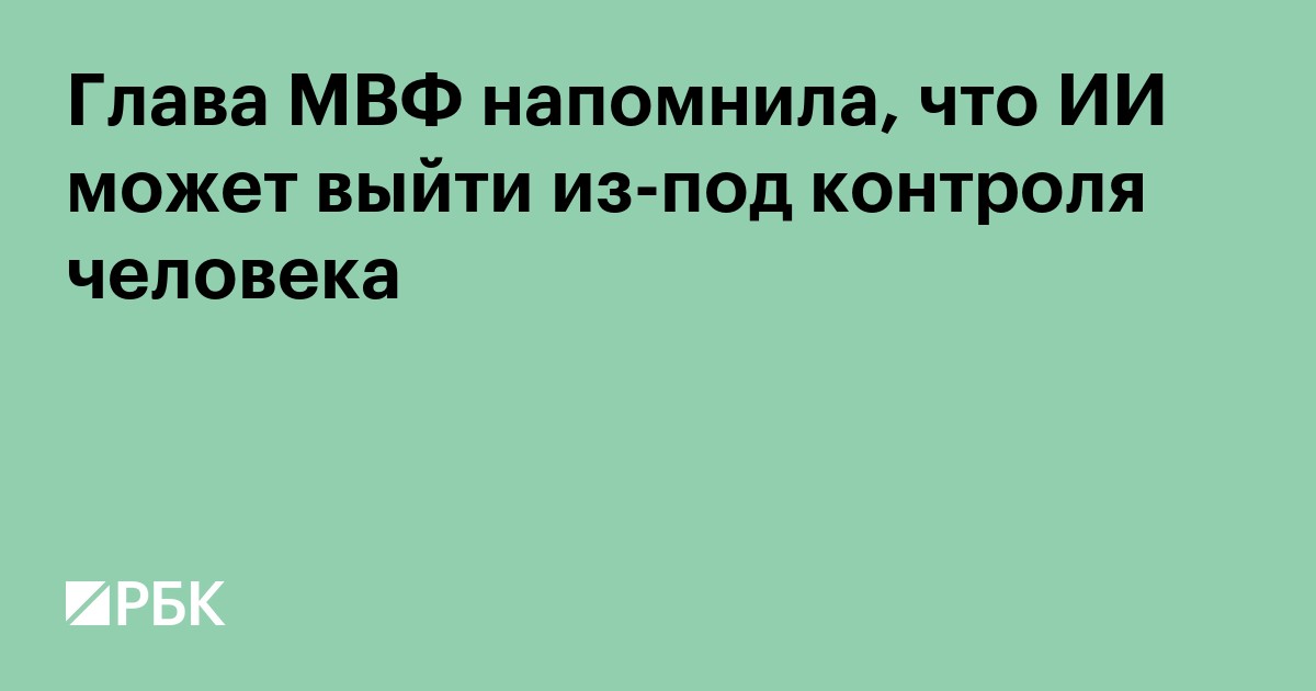 Глава МВФ напомнила, что ИИ может выйти из-под контроля человека