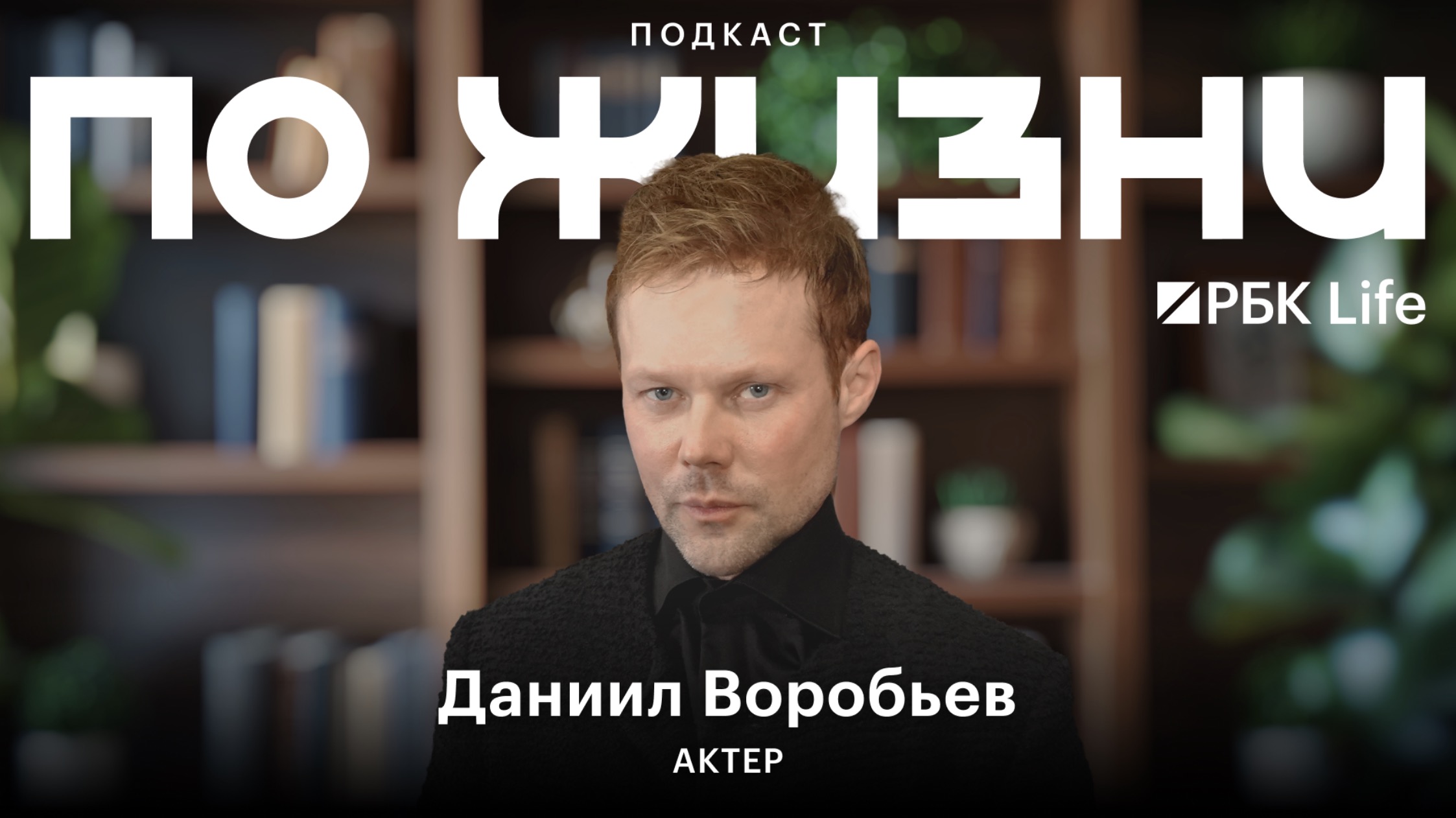 Даниил Воробьев в подкасте «По жизни»: риски, сказки и метафизика в кино