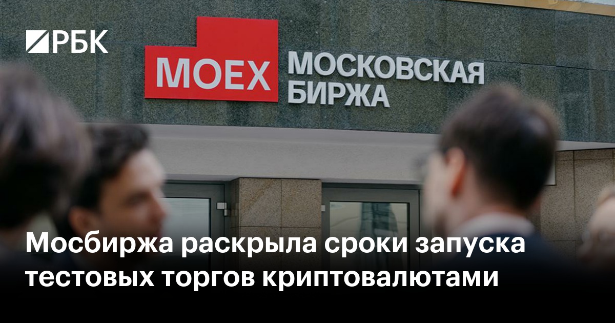 Мосбиржа раскрыла сроки запуска тестовых торгов криптовалютами