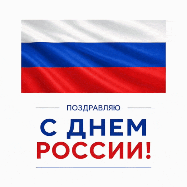 Анимированная открытка с флагом России