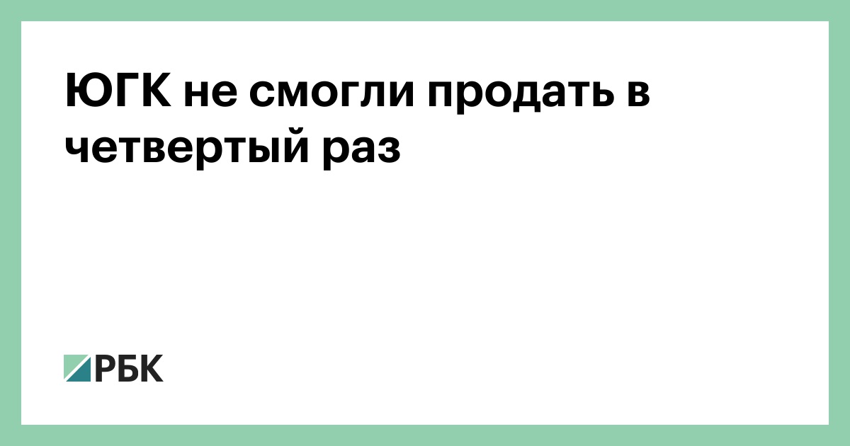 ЮГК не смогли продать в четвертый раз