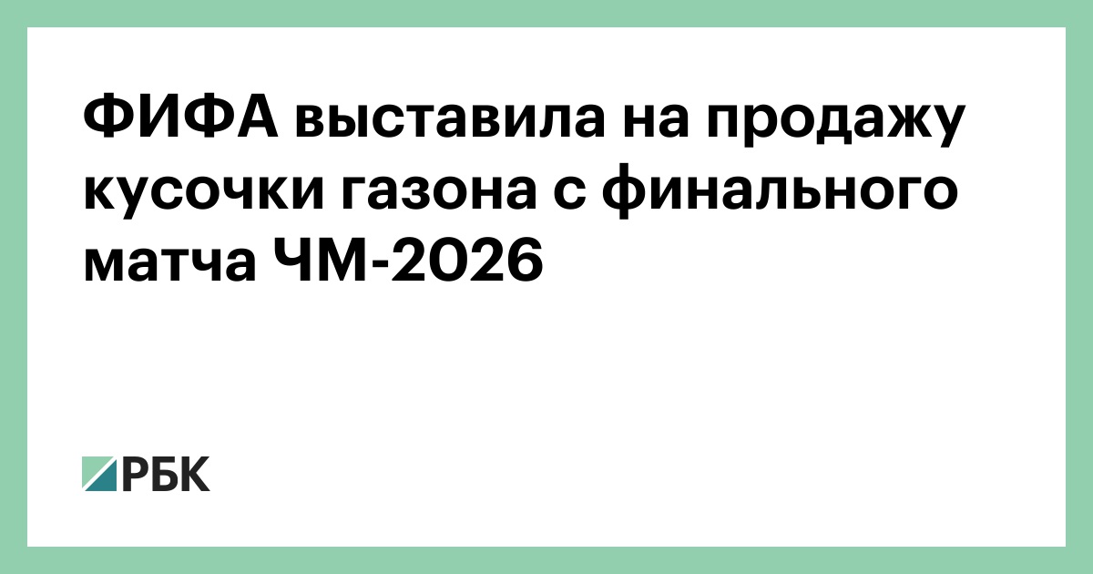 ФИФА выставила на продажу кусочки газона с финального матча ЧМ-2026