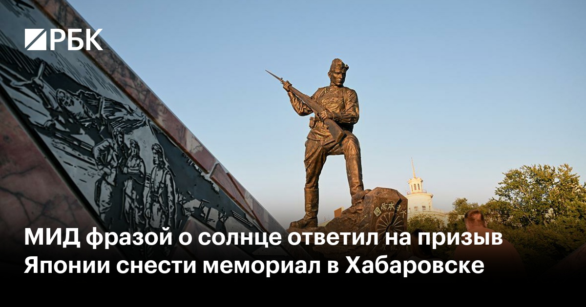 МИД фразой о солнце ответил на призыв Японии снести мемориал в Хабаровске