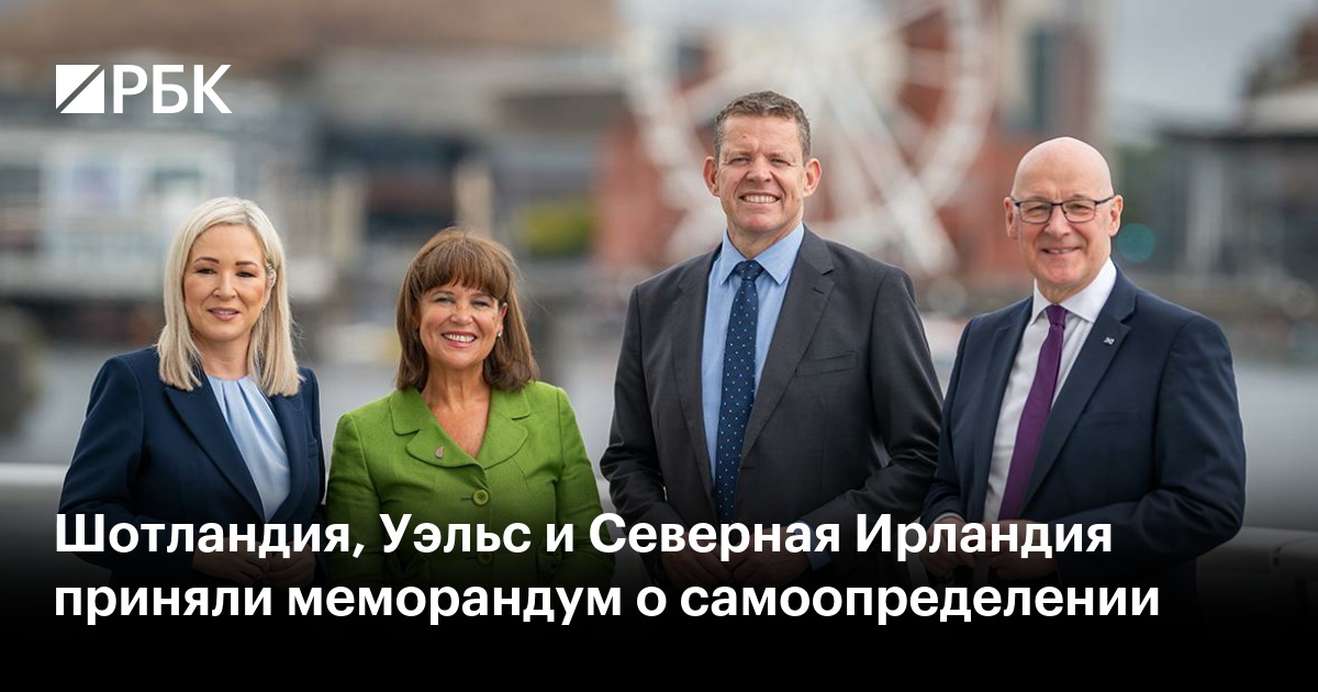 Шотландия, Уэльс и Северная Ирландия приняли меморандум о самоопределении