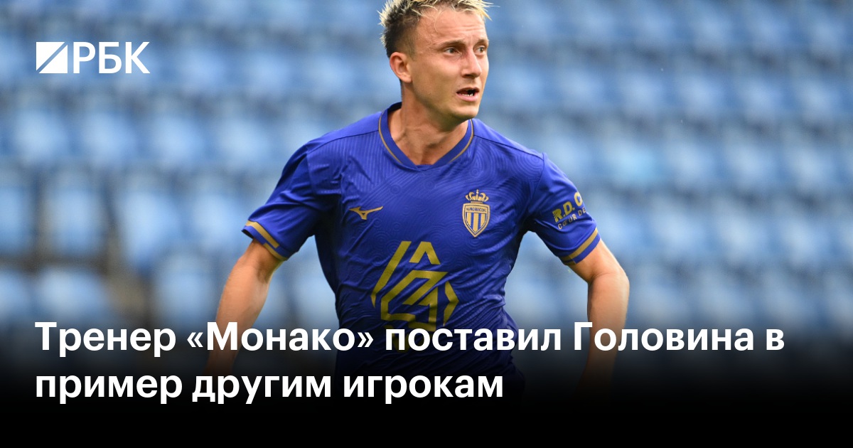 Тренер «Монако» поставил Головина в пример другим игрокам