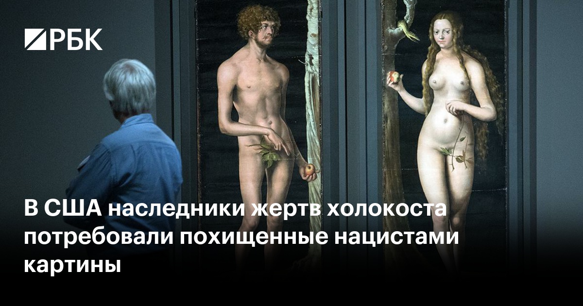 В США наследники жертв холокоста потребовали похищенные нацистами картины
