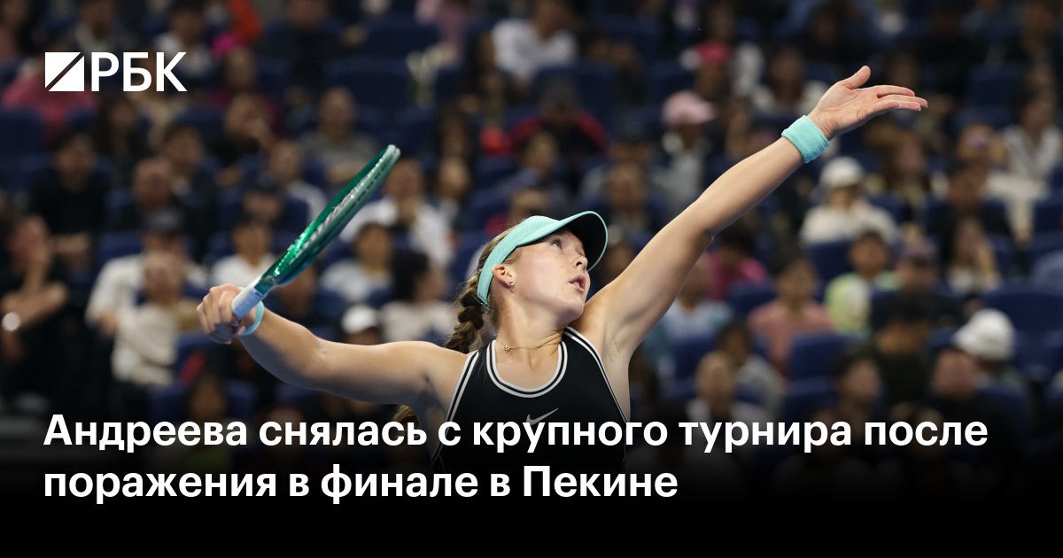 Андреева снялась с крупного турнира после поражения в финале в Пекине