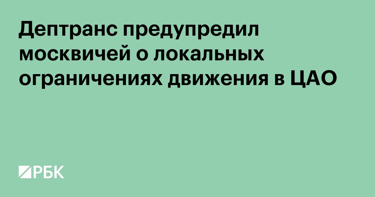 Дептранс предупредил москвичей о локальных ограничениях движения в ЦАО