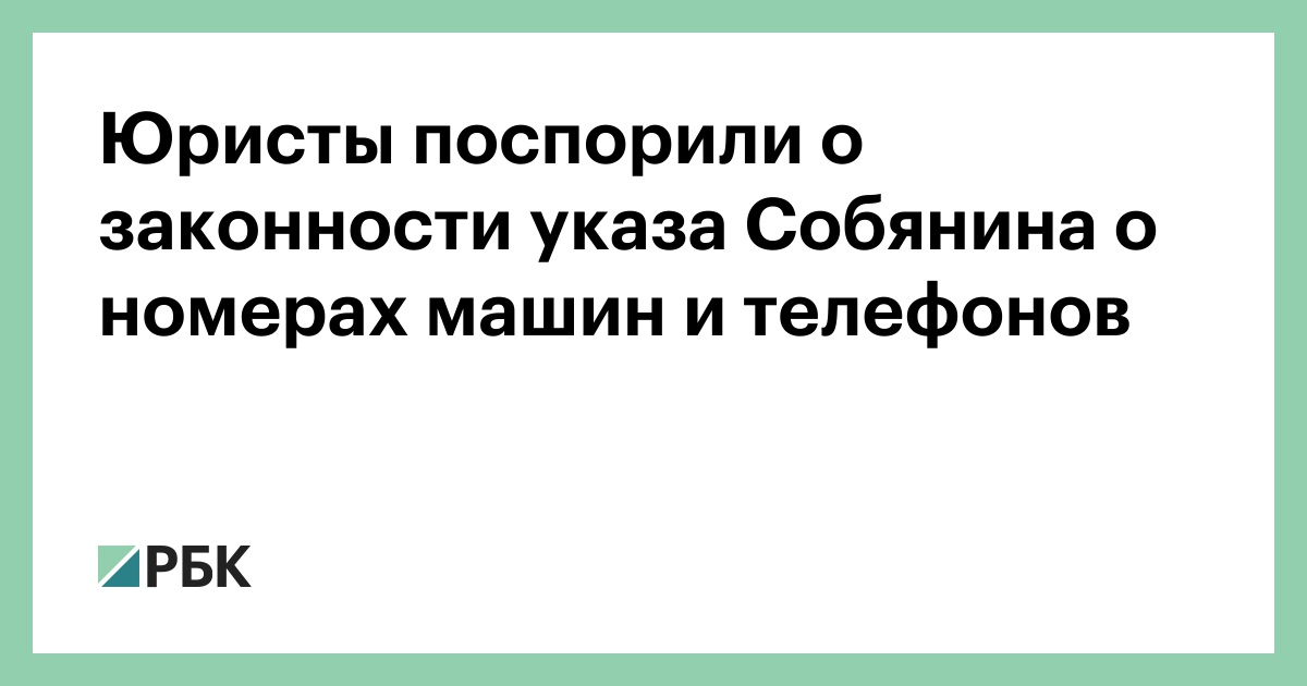 Yuristy Posporili O Zakonnosti Ukaza Sobyanina O Nomerah Mashin I Telefonov Obshestvo Rbk