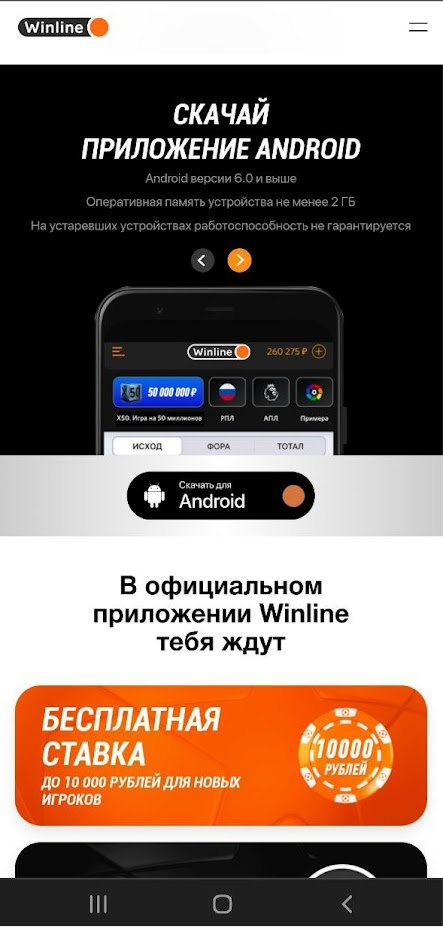 Раздел &laquo;Скачать приложение&raquo; на сайте winline.ru