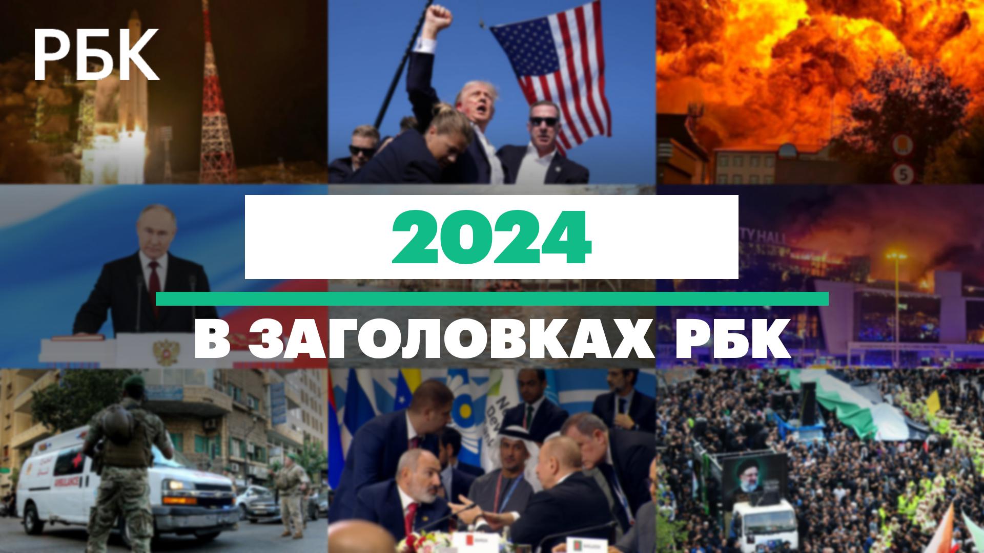 Год за 8 минут. Главные мировые события в заголовках РБК