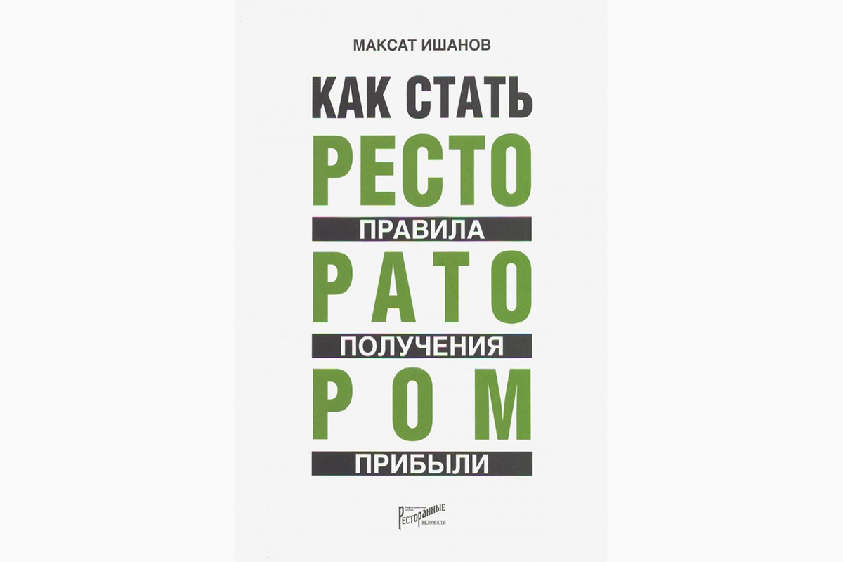 В своей книге Ишанов дает советы начинающему менеджеру, который имеет опыт на позиции управляющего рестораном, но задумался о карьерном росте и развитии, и рассказывает, как подходить к новым задачам и вызовам, а также с чем может столкнуться молодой управленец, развивая собственный бизнес
