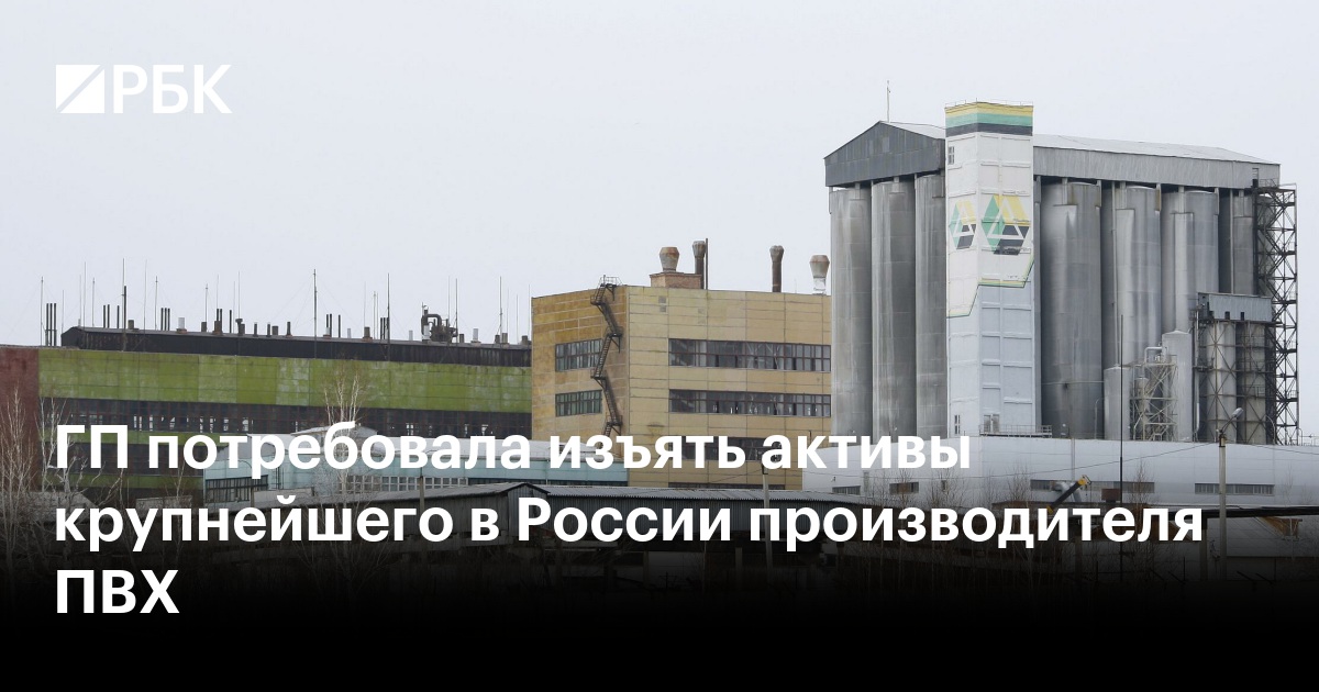 ГП потребовала изъять активы крупнейшего в России производителя ПВХ