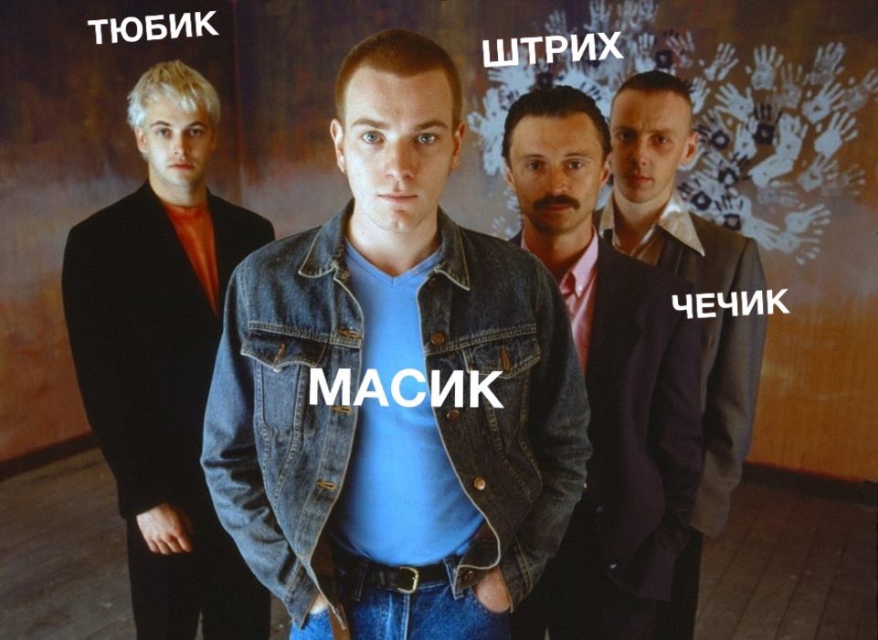 Типы мужчин из фильма «На игле»