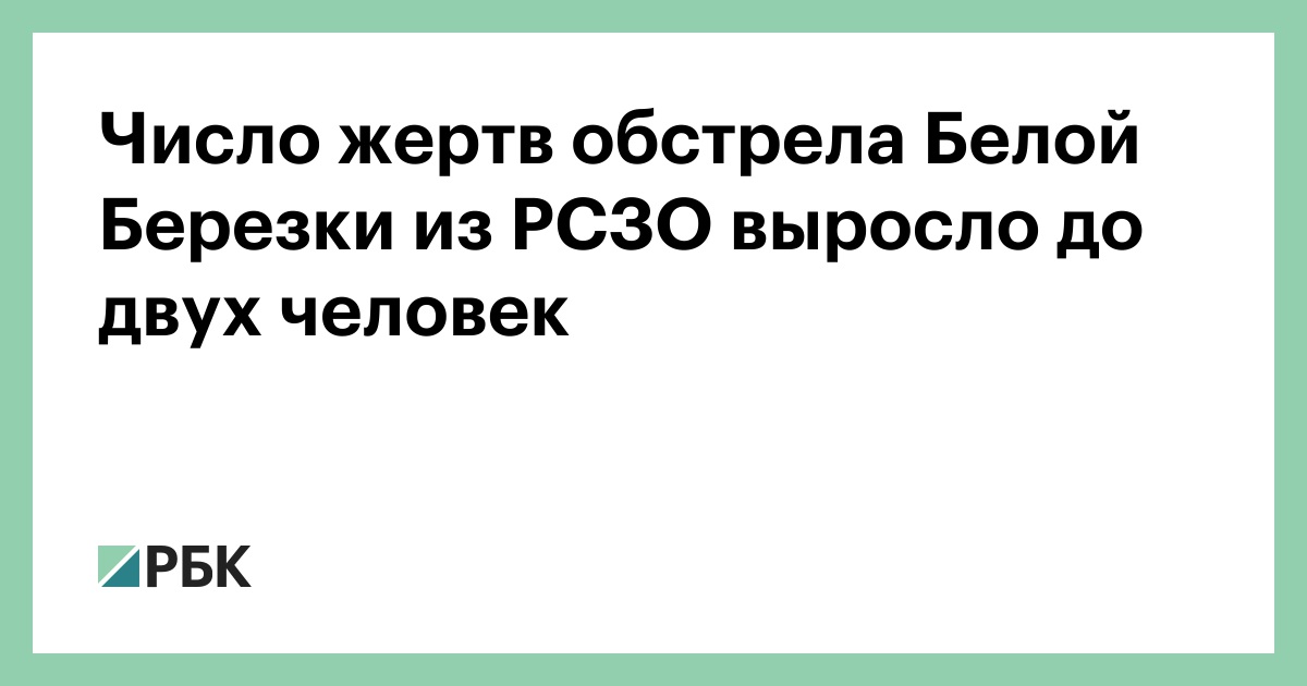Число жертв обстрела Белой Березки из РСЗО выросло до двух человек