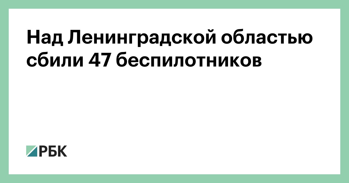 Над Ленинградской областью сбили 47 беспилотников