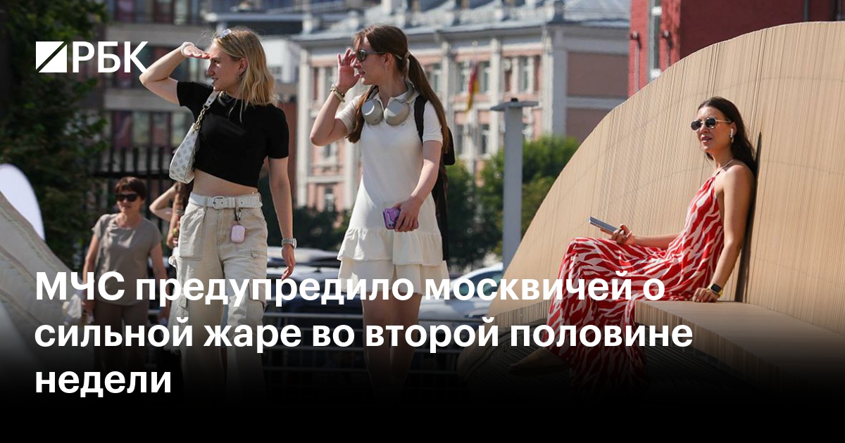 МЧС предупредило москвичей о сильной жаре во второй половине недели