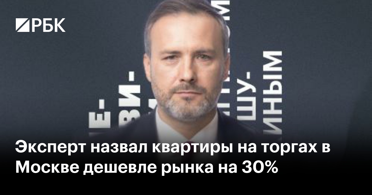 Эксперт назвал квартиры на торгах в Москве дешевле рынка на 30%
