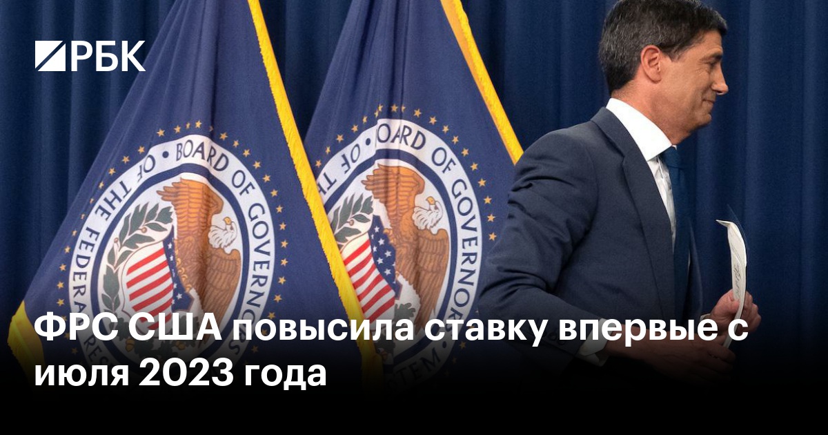 ФРС США повысила ставку впервые с июля 2023 года